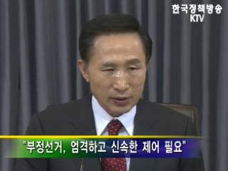 음해, 금권선거 엄히 다스려야 