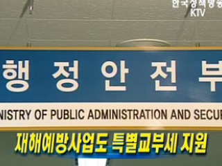 재해예방사업도 특별교부세 지원