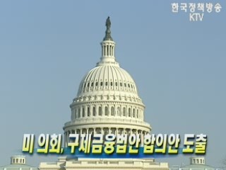 미 의회, 구제금융법안 합의안 도출