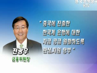 한·중 금융위기 대응 핫라인 개설