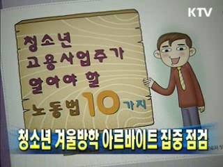 청소년 겨울방학 아르바이트 집중 점검