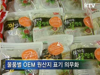 OEM 수입식품 원산지 표시 강화