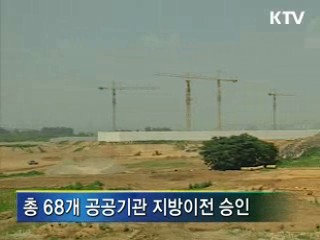 27개 공공기관 지방이전 최종승인