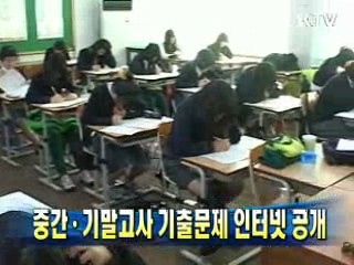 중간·기말고사 기출문제 인터넷 공개