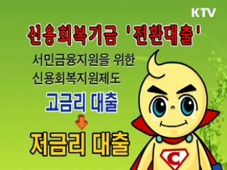 신용회복기금 전환대출