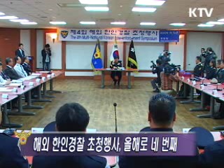 제4회 해외 한인경찰 초청행사 개최