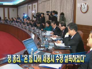 정 총리 "온 힘 다해 세종시 수정 설득하겠다"