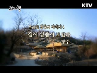 오래된 집들의 이야기 4. 집에 성품이 보인다 - 경주