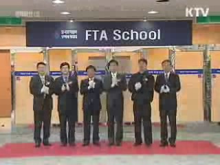 'FTA 스쿨' 개교, 中企 수출길 개척 지원