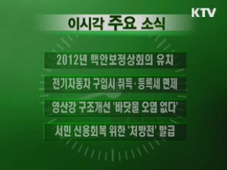 이 시각 주요소식(단신)