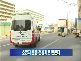 소방차 출동 전용차로 만든다