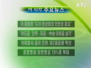 이 시각 주요소식(단신)