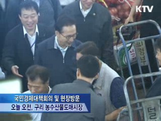 이 대통령 "정책수립 시 반드시 현장 확인"