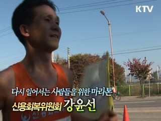 다시 일어서는 사람들을 위한 마라톤 - 신용회복위원회 강윤선