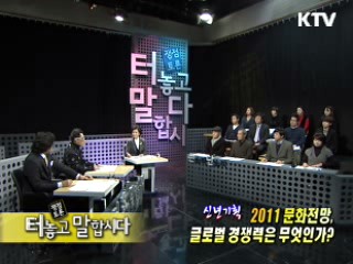 2011 문화전망, 글로벌 경쟁력은 무엇인가?