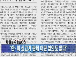 "한·미 쇠고기 관세 어떤 협의도 없다"