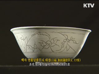 백자 연꽃넝쿨무늬 대접 [한국의 유물]