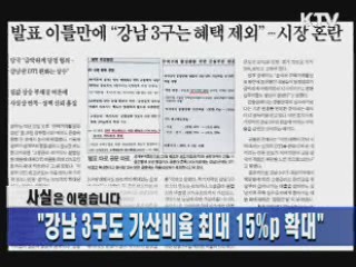 "강남 3구도 가산비율 최대 15%p 확대"