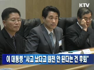 이 대통령 "사고 났다고 원전 안 된다는 건 후퇴"