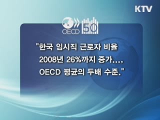 OECD "한국, 소득·법인세 낮춰야"