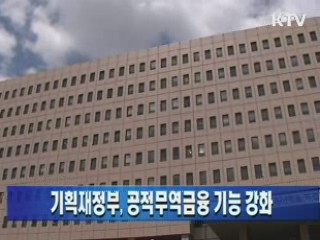 기획재정부, 공적무역금융 기능 강화