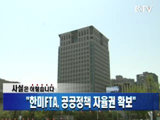 "한미FTA, 공공정책 자율권 확보"