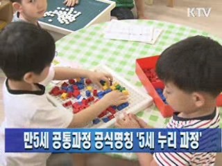 만5세 공통과정 공식명칭 '5세 누리 과정'