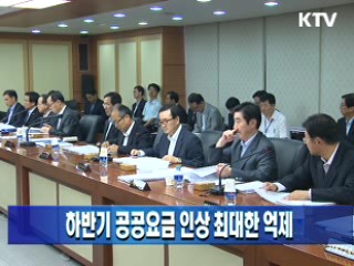 하반기 공공요금 인상 최대한 억제