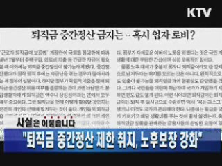 "퇴직금 중간정산 제한 취지, 노후보장 강화"