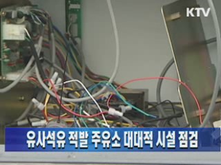 유사석유 적발 주유소 대대적 시설 점검