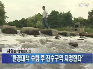 "환경대책 수립 후 친수구역 지정한다"