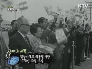 엘살바도르 대통령 내한(70')
