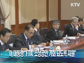 이 대통령 "FTA, 소상공인 기회 되도록 지원"