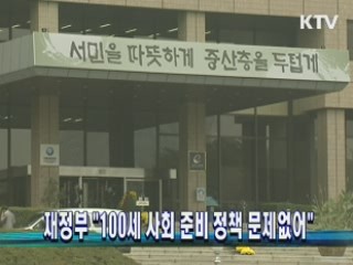 "100세 사회 준비 정책 문제없어"