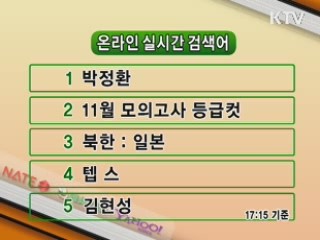 뉴스 실시간 검색어