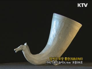 말머리 모양 뿔잔 [한국의 유물] 