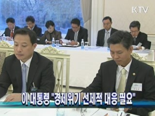 이 대통령 "경제위기 선제적 대응 필요"