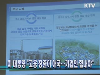 이 대통령 "고용 창출이 애국…기업인 힘내야"