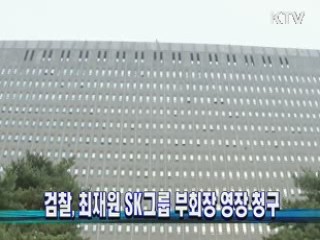 검찰, 최재원 SK그룹 부회장 영장 청구