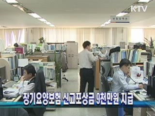 장기요양보험 신고포상금 9천만원 지급