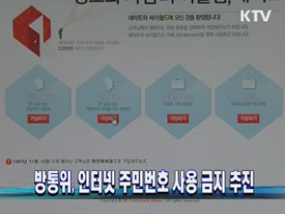 방통위, 인터넷 주민번호 사용 금지 추진