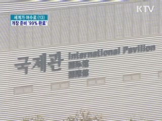 주요 시설 속속 준공···'99% 준비 완료'