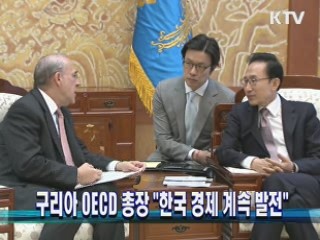 구리아 OECD 총장 "한국 경제 계속 발전"