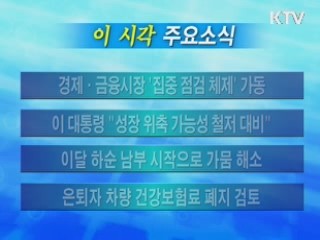 이 시각 주요소식(단신)