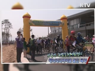 에너지다이어트 로드 축제 [정책, 현장을 가다]