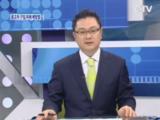 중고차 매매, 이것만 확인하자! [가계경제 고충처리반]