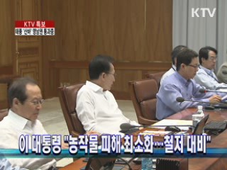 이 대통령 "농작물 피해 최소화···철저 대비"