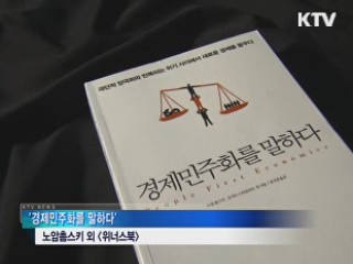 경제민주화 방향은 '양극화 완화·사회통합'