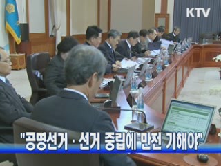 "공명선거·선거 중립에 만전 기해야"