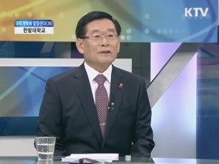 한밭대학교 [대학개혁에 앞장선다]